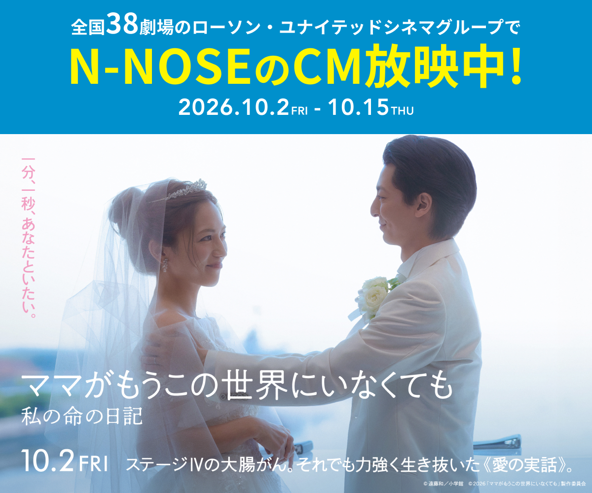全国38劇場のローソン・ユナイテッドシネマグループでN-NOSEのCM放映中！ 2026年10月2日〜10月15日